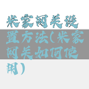 米家网关设置方法(米家网关如何使用)