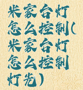 米家台灯怎么控制(米家台灯怎么控制灯光)