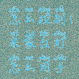 米家台灯怎么控制(米家台灯怎么用手机控制)