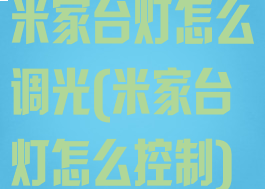 米家台灯怎么调光(米家台灯怎么控制)