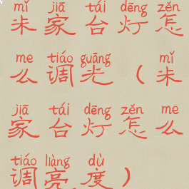 米家台灯怎么调光(米家台灯怎么调亮度)