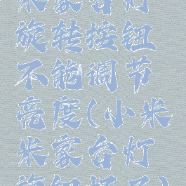 米家台灯旋转按钮不能调节亮度(小米米家台灯旋钮坏了)