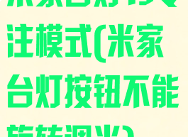 米家台灯1s专注模式(米家台灯按钮不能旋转调光)