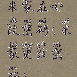 米家在哪改密码(米家更改密码)