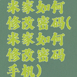 米家如何修改密码(米家如何修改密码手机)