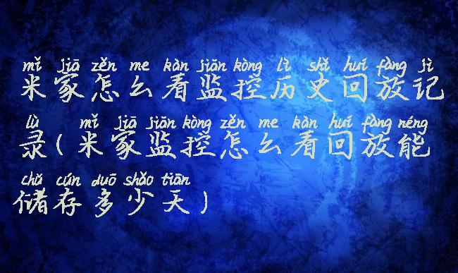 米家怎么看监控历史回放记录(米家监控怎么看回放能储存多少天)