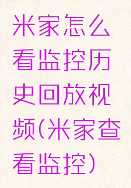 米家怎么看监控历史回放视频(米家查看监控)
