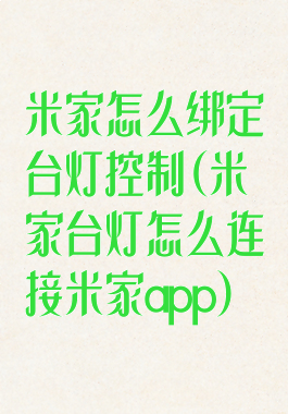米家怎么绑定台灯控制(米家台灯怎么连接米家app)