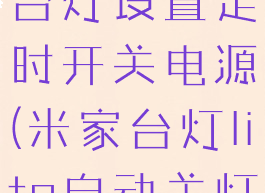 米家怎么给台灯设置定时开关电源(米家台灯lite自动关灯)