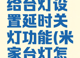 米家怎么给台灯设置延时关灯功能(米家台灯怎么调光)