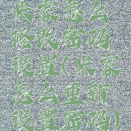 米家怎么修改密码设置(米家怎么重新设置密码)