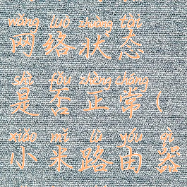 米家怎么查看路由器网络状态是否正常(小米路由器怎样查看蹭网)