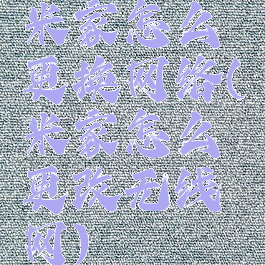 米家怎么更换网络(米家怎么更改无线网)