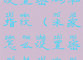 米家怎么设置密码和指纹(米家怎么设置密码和指纹密码)