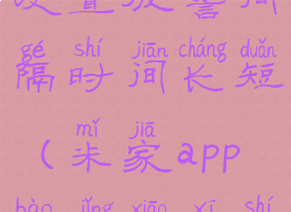 米家怎么设置报警间隔时间长短(米家app报警消息实时推送)