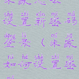 米家怎么设置新密码登录(米家如何设置密码)