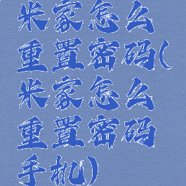 米家怎么重置密码(米家怎么重置密码手机)