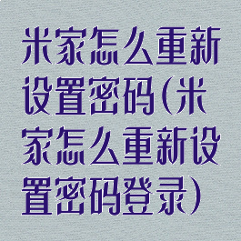 米家怎么重新设置密码(米家怎么重新设置密码登录)