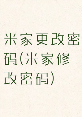 米家更改密码(米家修改密码)