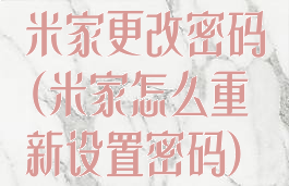 米家更改密码(米家怎么重新设置密码)