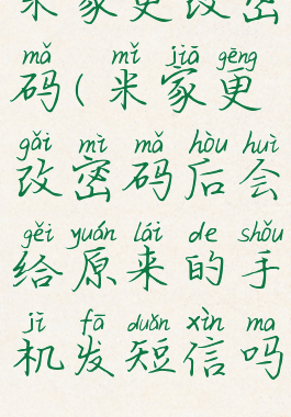 米家更改密码(米家更改密码后会给原来的手机发短信吗)