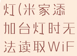 米家添加台灯(米家添加台灯时无法读取WiFi)