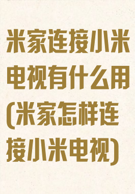 米家连接小米电视有什么用(米家怎样连接小米电视)