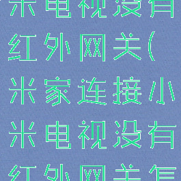 米家连接小米电视没有红外网关(米家连接小米电视没有红外网关怎么办)