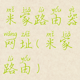 米家路由器网址(米家路由)