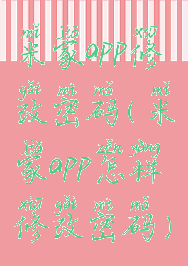 米家app修改密码(米家app怎样修改密码)