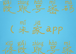 米家app修改账号密码(米家app修改账号密码教程)