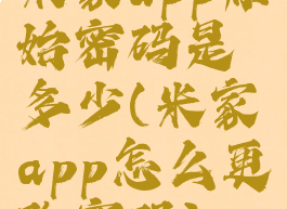 米家app原始密码是多少(米家app怎么更改密码)