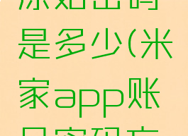 米家app原始密码是多少(米家app账号密码忘了怎么办)