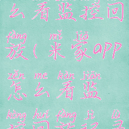 米家app怎么看监控回放(米家app怎么看监控回放记录)