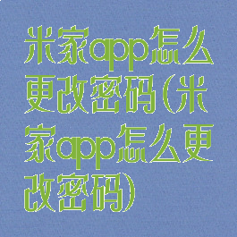 米家app怎么更改密码(米家app怎么更改密码)
