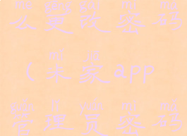 米家app怎么更改密码(米家app管理员密码怎么修改)