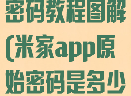 米家app更换密码教程图解(米家app原始密码是多少)