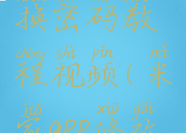 米家app更换密码教程视频(米家app修改密码)