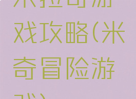 米拉奇游戏攻略(米奇冒险游戏)