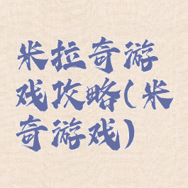 米拉奇游戏攻略(米奇游戏)