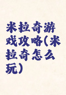 米拉奇游戏攻略(米拉奇怎么玩)