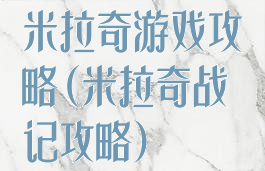 米拉奇游戏攻略(米拉奇战记攻略)
