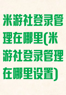 米游社登录管理在哪里(米游社登录管理在哪里设置)