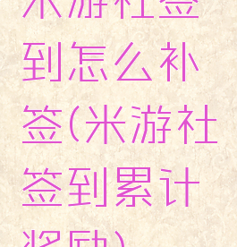 米游社签到怎么补签(米游社签到累计奖励)