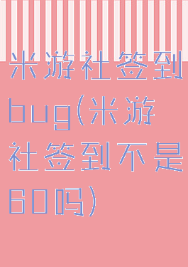米游社签到bug(米游社签到不是60吗)