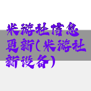 米游社信息更新(米游社新设备)
