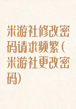 米游社修改密码请求频繁(米游社更改密码)