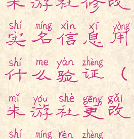 米游社修改实名信息用什么验证(米游社更改实名认证)