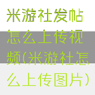 米游社发帖怎么上传视频(米游社怎么上传图片)