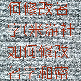 米游社如何修改名字(米游社如何修改名字和密码)